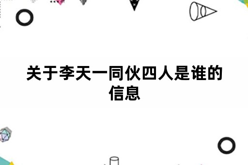 关于李天一同伙四人是谁的信息