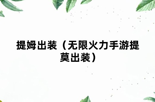 提姆出装（无限火力手游提莫出装）