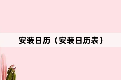 安装日历（安装日历表）