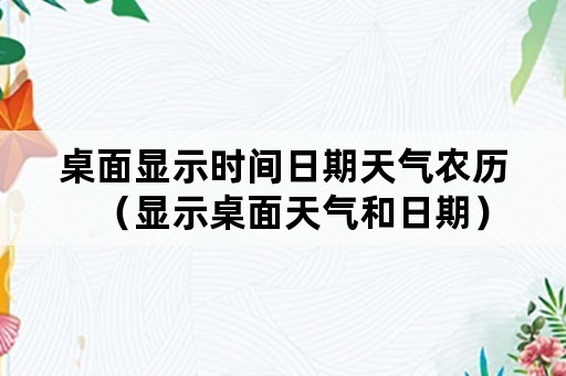 桌面显示时间日期天气农历（显示桌面天气和日期）