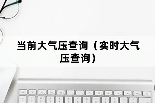 当前大气压查询（实时大气压查询）