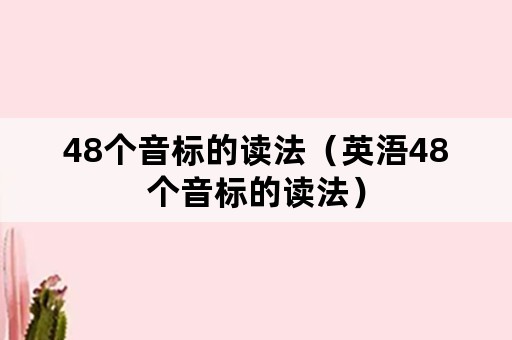 48个音标的读法（英浯48个音标的读法）