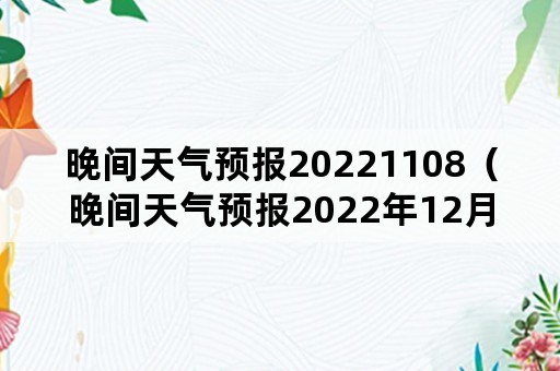 晚间天气预报20221108（晚间天气预报2022年12月5日）