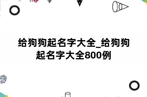 给狗狗起名字大全_给狗狗起名字大全800例