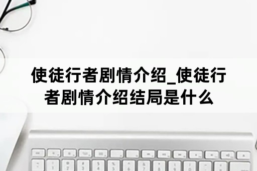 使徒行者剧情介绍_使徒行者剧情介绍结局是什么