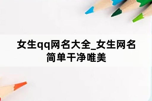 女生qq网名大全_女生网名简单干净唯美