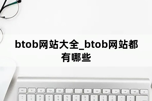 btob网站大全_btob网站都有哪些