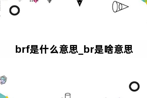 brf是什么意思_br是啥意思