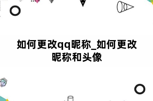 如何更改qq昵称_如何更改昵称和头像