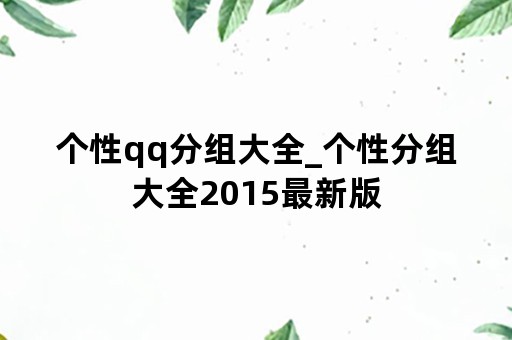 个性qq分组大全_个性分组大全2015最新版