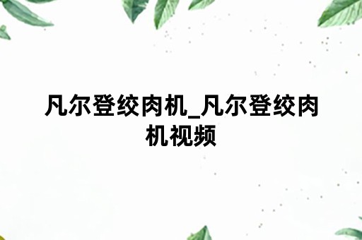 凡尔登绞肉机_凡尔登绞肉机视频