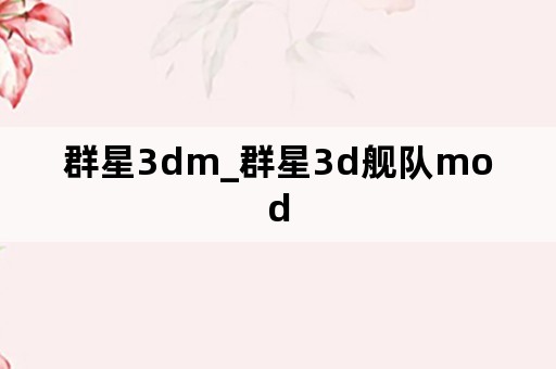 群星3dm_群星3d舰队mod