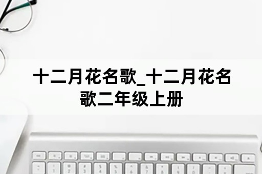 十二月花名歌_十二月花名歌二年级上册