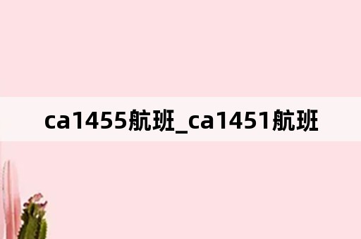 ca1455航班_ca1451航班