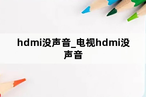 hdmi没声音_电视hdmi没声音