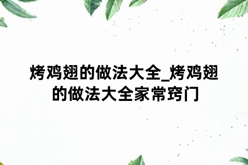 烤鸡翅的做法大全_烤鸡翅的做法大全家常窍门