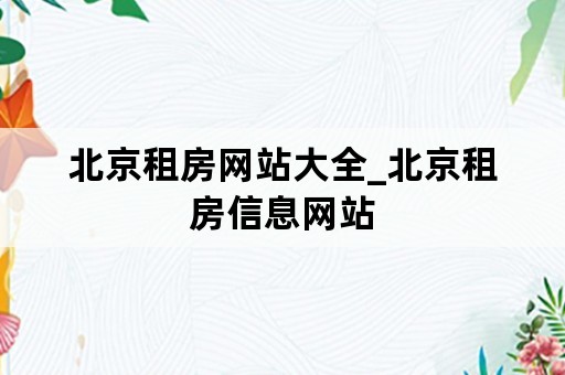 北京租房网站大全_北京租房信息网站