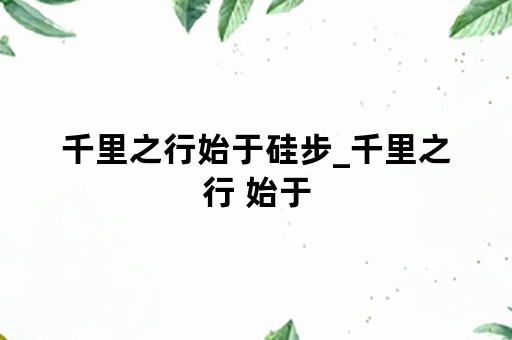 千里之行始于硅步_千里之行 始于