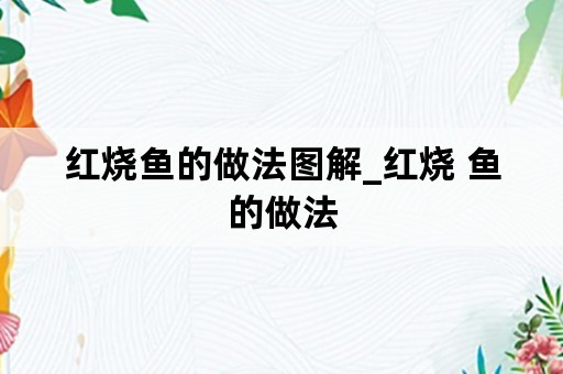 红烧鱼的做法图解_红烧 鱼的做法