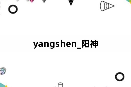 yangshen_阳神