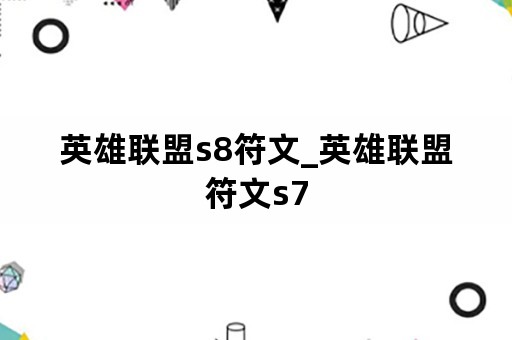 英雄联盟s8符文_英雄联盟符文s7