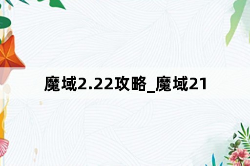 魔域2.22攻略_魔域21