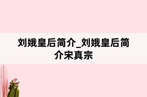 刘娥皇后简介_刘娥皇后简介宋真宗