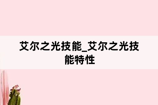 艾尔之光技能_艾尔之光技能特性