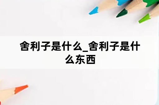 舍利子是什么_舍利子是什么东西