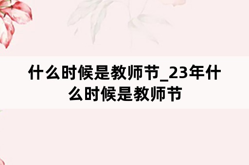 什么时候是教师节_23年什么时候是教师节