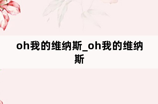 oh我的维纳斯_oh我的维纳斯