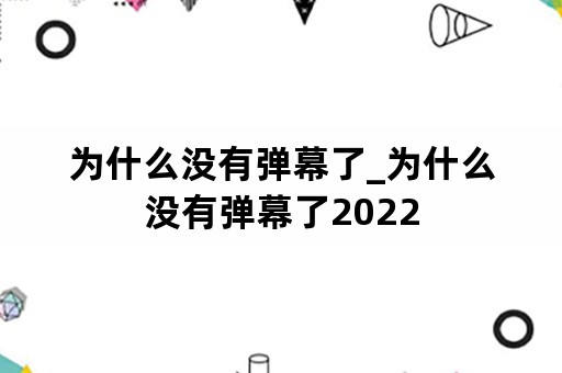 为什么没有弹幕了_为什么没有弹幕了2022