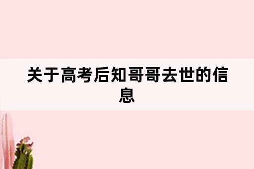 关于高考后知哥哥去世的信息