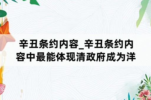 辛丑条约内容_辛丑条约内容中最能体现清政府成为洋人的工具是条款是