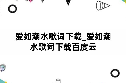 爱如潮水歌词下载_爱如潮水歌词下载百度云