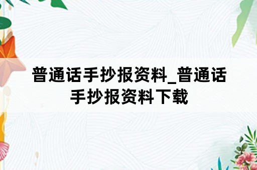 普通话手抄报资料_普通话手抄报资料下载