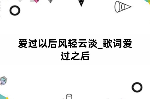 爱过以后风轻云淡_歌词爱过之后