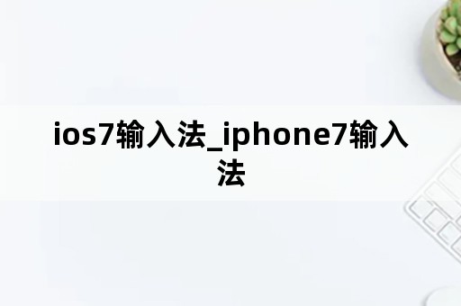 ios7输入法_iphone7输入法