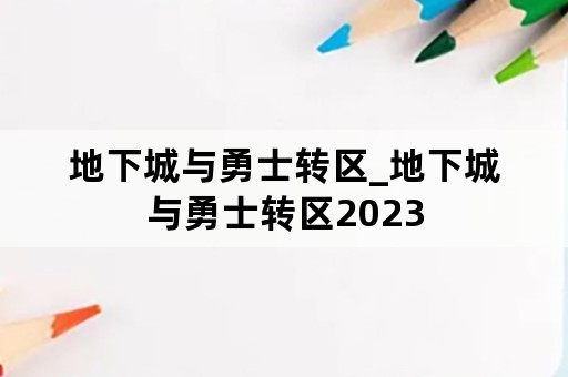 地下城与勇士转区_地下城与勇士转区2023