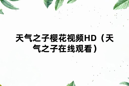 天气之子樱花视频HD（天气之子在线观看）