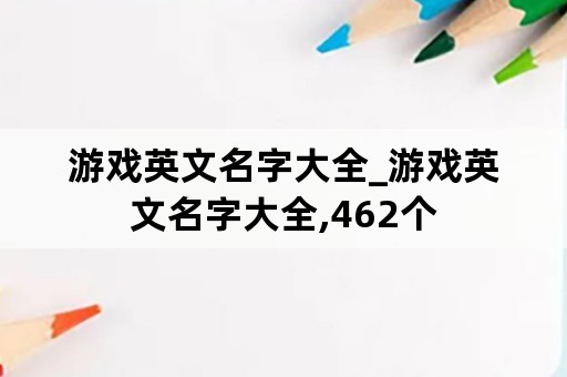 游戏英文名字大全_游戏英文名字大全,462个