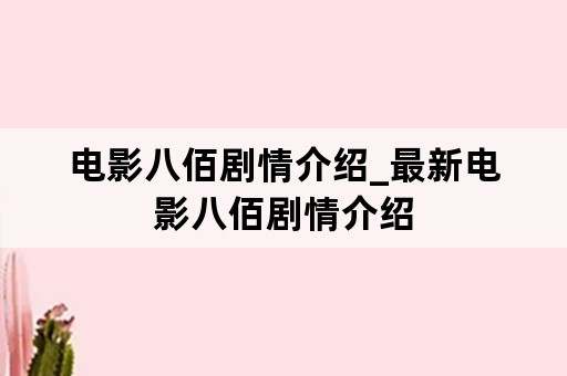 电影八佰剧情介绍_最新电影八佰剧情介绍