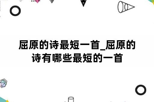 屈原的诗最短一首_屈原的诗有哪些最短的一首