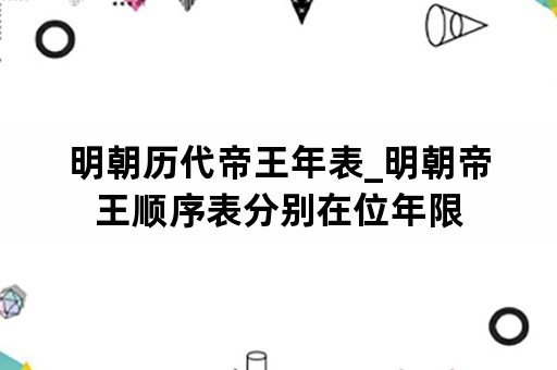 明朝历代帝王年表_明朝帝王顺序表分别在位年限