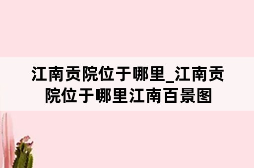 江南贡院位于哪里_江南贡院位于哪里江南百景图