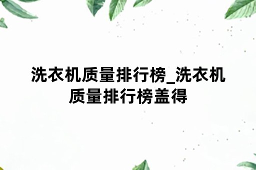 洗衣机质量排行榜_洗衣机质量排行榜盖得