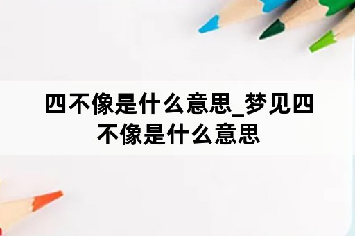 四不像是什么意思_梦见四不像是什么意思