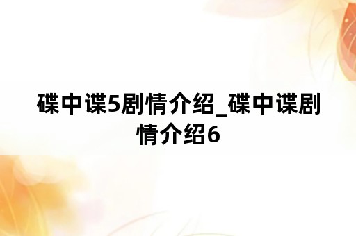 碟中谍5剧情介绍_碟中谍剧情介绍6