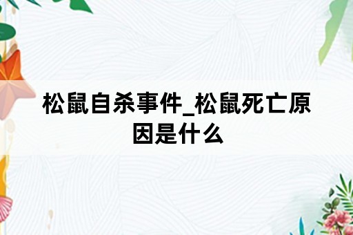 松鼠自杀事件_松鼠死亡原因是什么