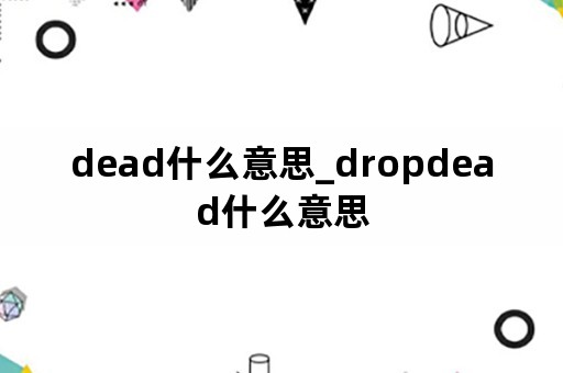 dead什么意思_dropdead什么意思